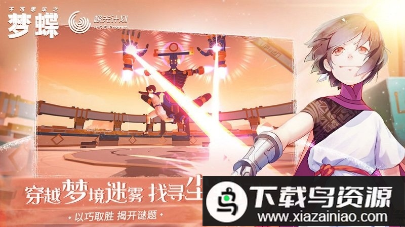 不可思议之梦蝶免费完整版最新版截图1