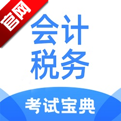 会计税务考试宝典手机版2025最新版