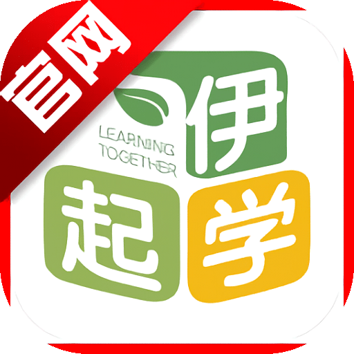 伊起学app最新版