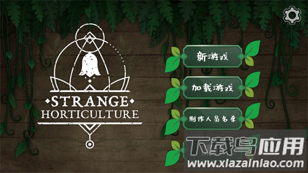 奇异园艺下载安卓中文版最新版截图2