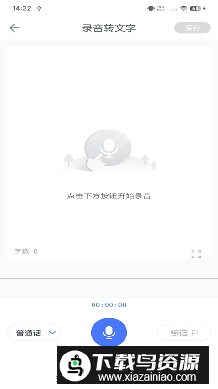 录音转文字通永久免费会员解锁版最新版截图1