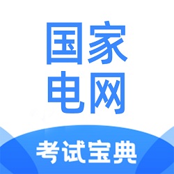 国家电网考试宝典app手机版