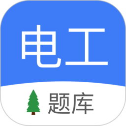 电工考试app