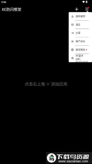 XE防闪框架工具最新版截图1