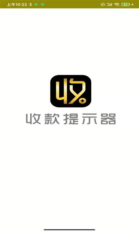 收款提示器手机版最新版截图3