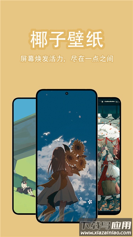 椰子壁纸官方版截图1