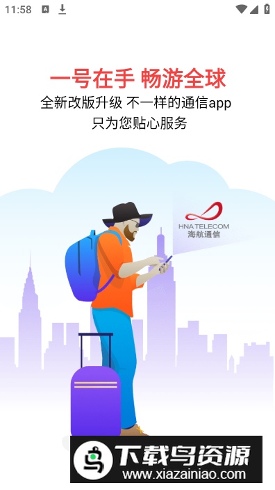 海航通信app安卓版最新版截图5