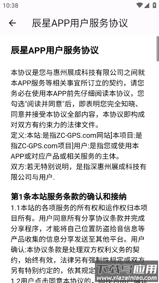 辰星物联app下载安装2024截图2