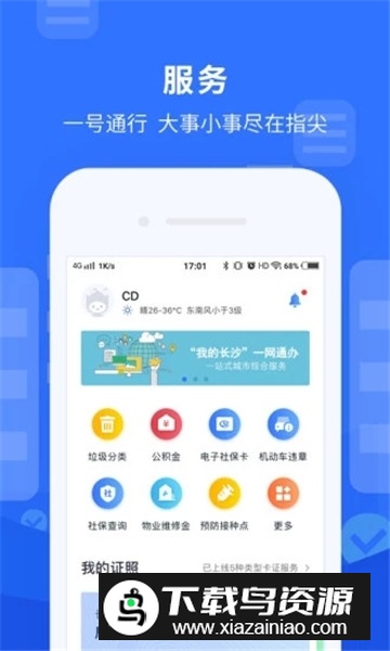 我的长沙app官方客户端截图3