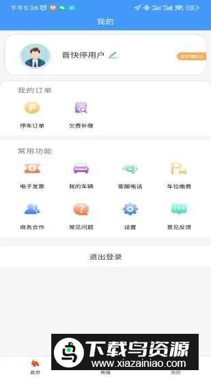 晋快停停车app官方最新版最新版截图4