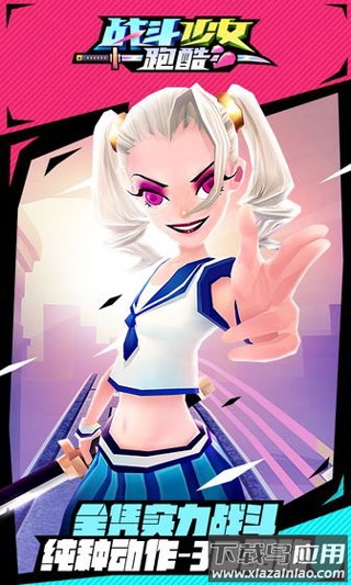 战斗少女跑酷下载最新版截图1