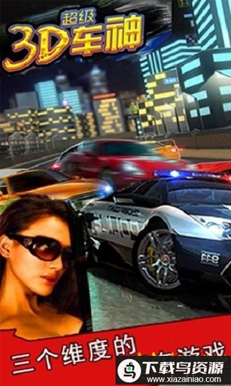 3d超级车神手游最新版截图1