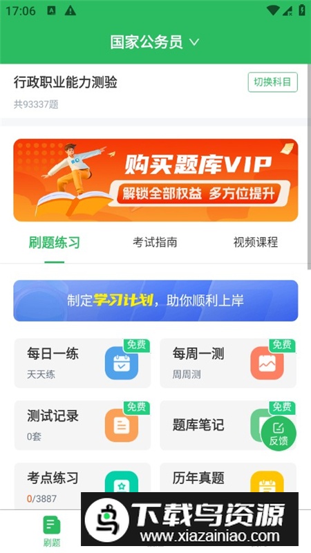 上学吧公务员考试题库app最新版最新版截图3