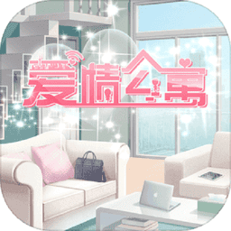 爱情公寓手游