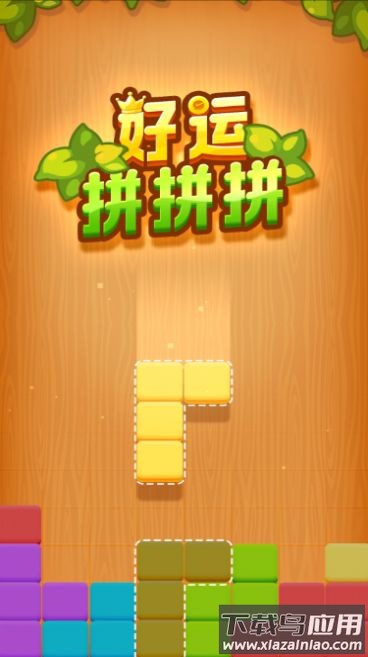 好运拼拼拼游戏截图1