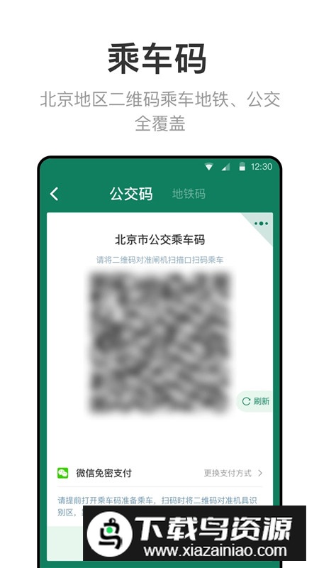 新版北京一卡通充值app客户端最新版截图1
