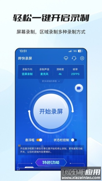 哔快录屏安卓版最新版截图1