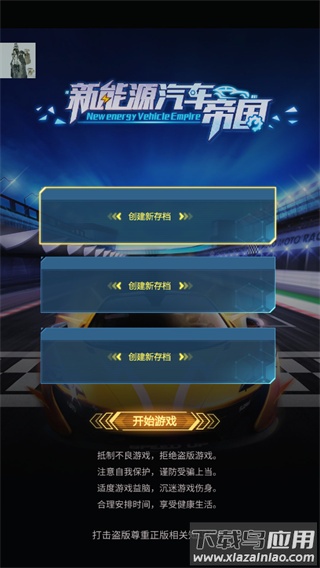 新能源汽车帝国下载安装截图4