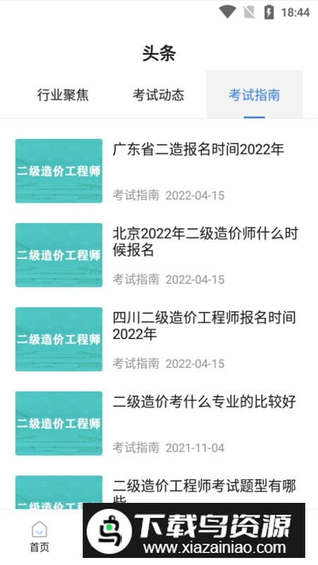 二级造价师考试宝典电子版客户端APP截图6