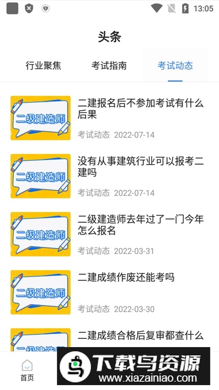 二级建造师考试宝典客户端手机版截图4