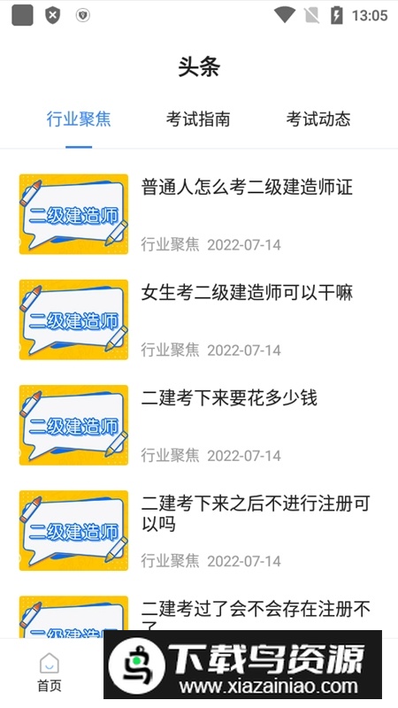 二级建造师考试宝典客户端手机版截图6