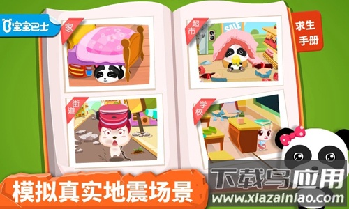 宝宝地震安全游戏下载最新版截图2