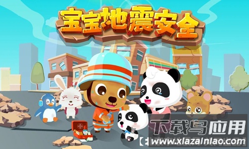 宝宝地震安全游戏下载最新版截图3