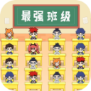 最强班级下载安装