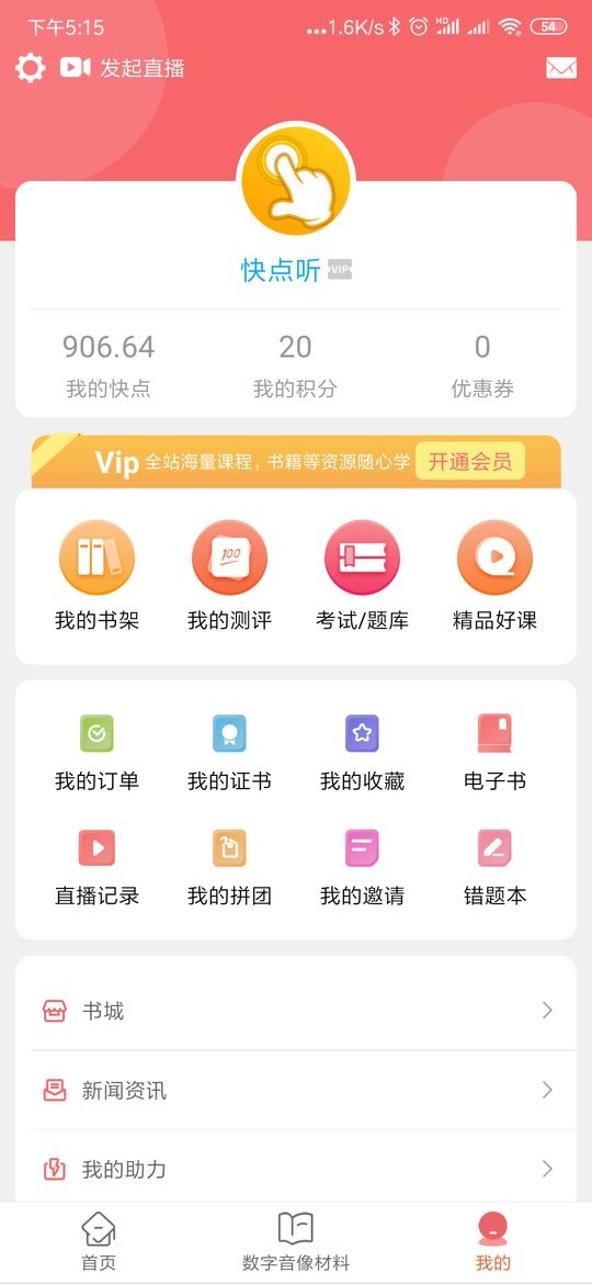 快点听最新版最新版截图2