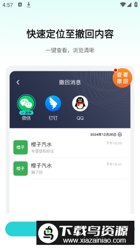 消息防撤回app免费会员版最新版截图4