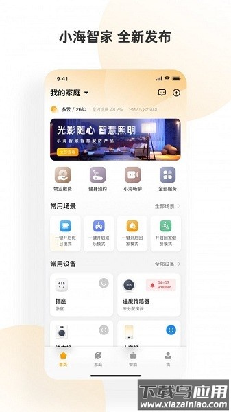 小海智家官方版最新版截图2