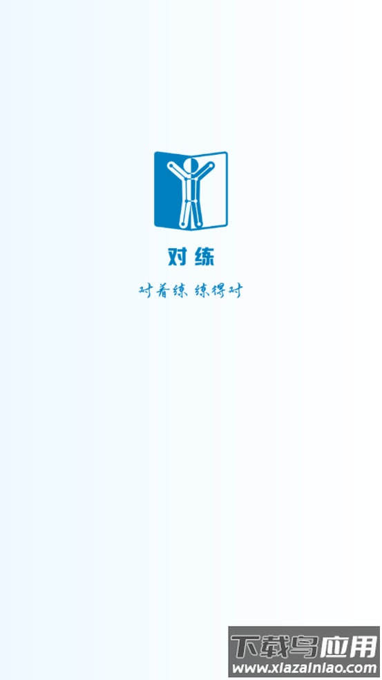 对练康复app最新版截图1