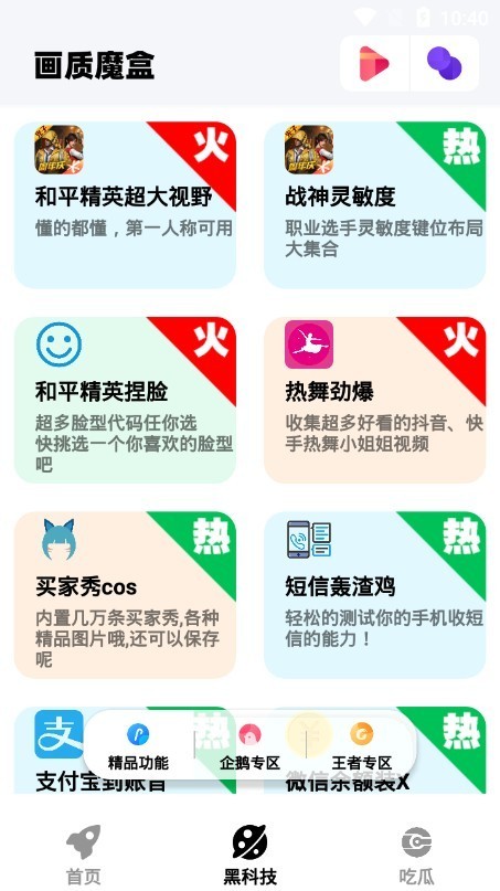 画质魔盒官方正版截图3