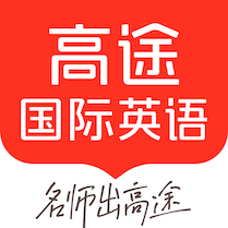 高途国际英语app