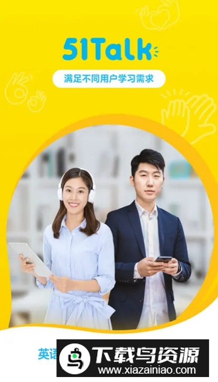 51Talk无忧英语app官方版截图4