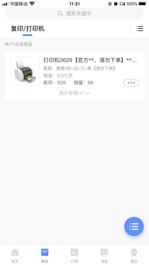 人人租管家软件最新版截图1