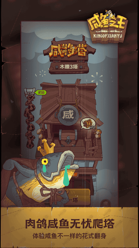 咸鱼之王小游戏2024最新版最新版截图1