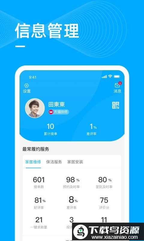 天猫喵师傅接单平台最新版截图2