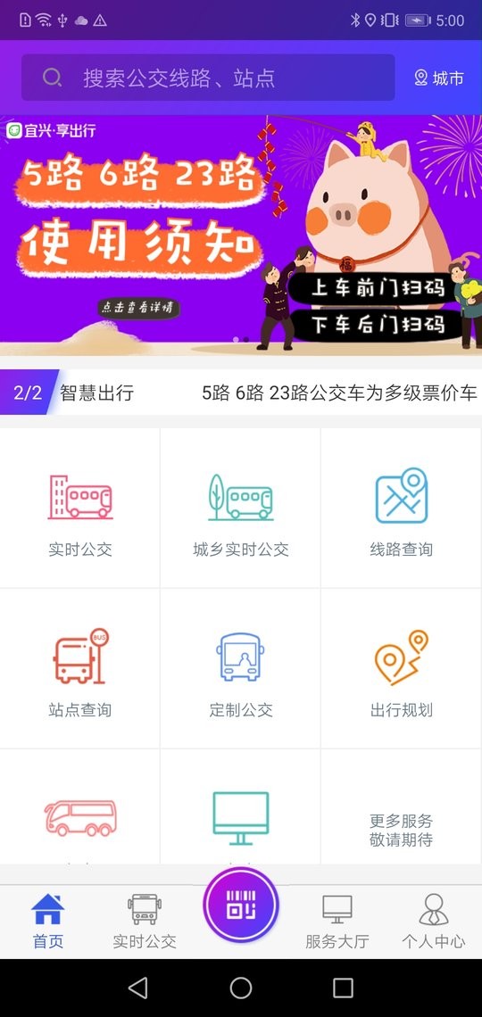 宜兴享出行公交官方版最新版截图3