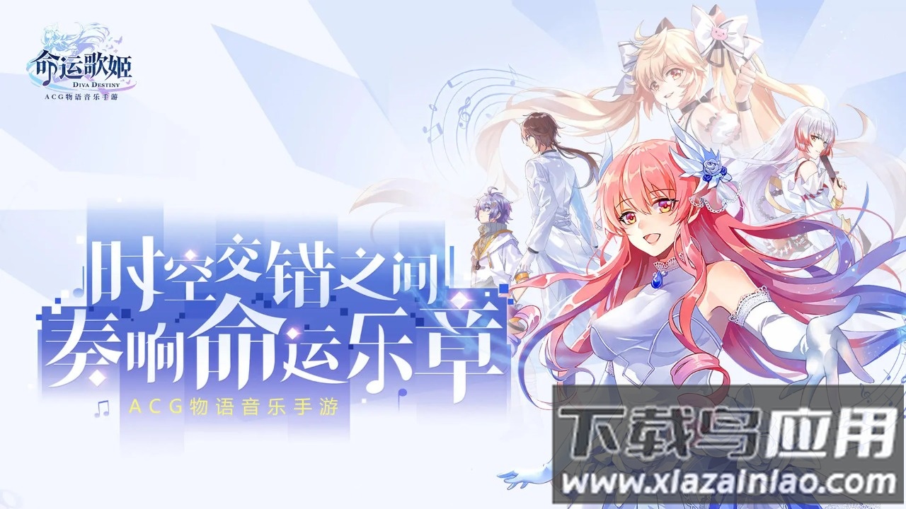 命运歌姬官方下载最新版截图1