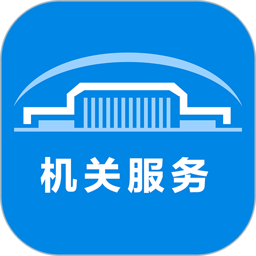 北京市机关服务平台