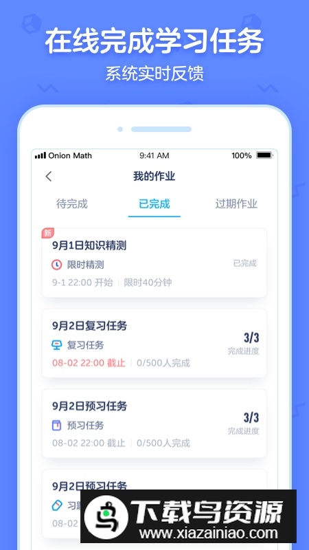 洋葱学园合作校版学生端最新版截图1