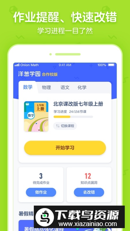 洋葱学园合作校版学生端最新版截图3