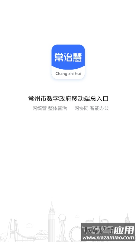 常治慧app最新版截图1