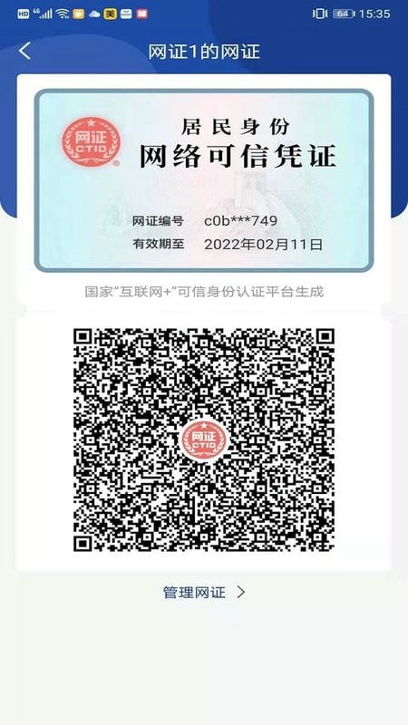 CTID网络身份认证平台最新版截图2
