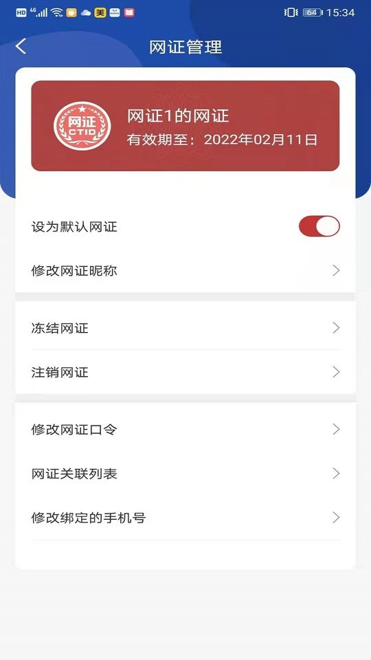 CTID网络身份认证平台最新版截图3