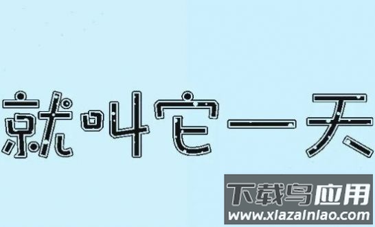 就叫它一天游戏最新版截图1