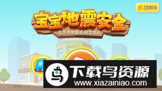 宝宝地震安全游戏(幼儿地震游戏)最新版截图1