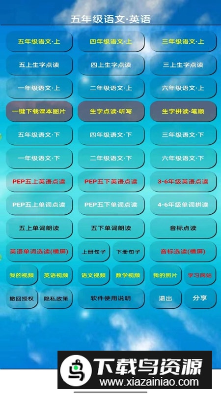 五年级语文上册课本点读软件电子版最新版截图5