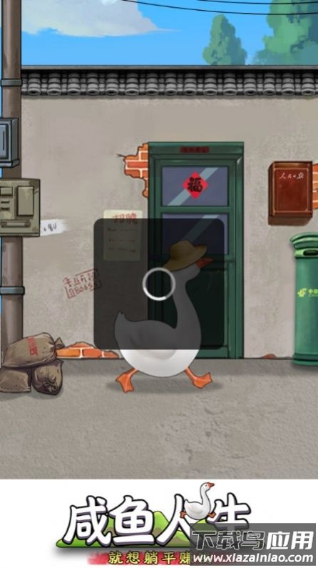 咸鱼人生游戏最新版截图1